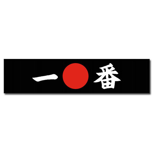 Japanese Headband in Black, Ichiban (Number One)