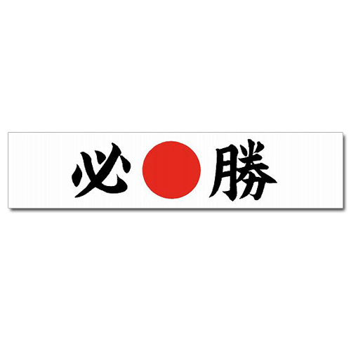 Details about   Japanese Headband Victory Hachimaki MUST WIN HISSHO KANJI Sushi Restaurant White 